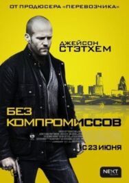 Постер к фильму Без компромиссов смотреть онлайн на HD Rezka