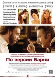 Постер к фильму По версии Барни смотреть онлайн на HD Rezka