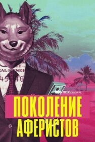 Постер к фильму Поколение аферистов смотреть онлайн на HD Rezka