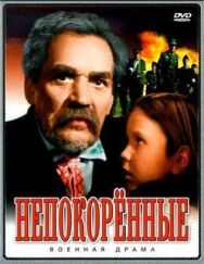 Постер к фильму Непокоренные смотреть онлайн на HD Rezka