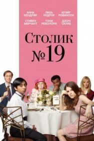 Постер к фильму Столик №19 смотреть онлайн на HD Rezka