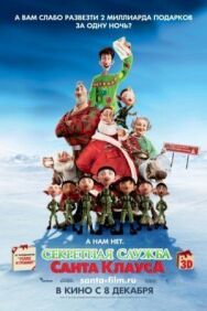 Постер к фильму Секретная служба Санта-Клауса смотреть онлайн на HD Rezka