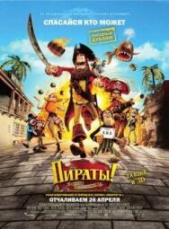 Постер к фильму Пираты! Банда неудачников смотреть онлайн на HD Rezka