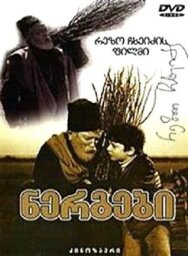 Постер к фильму Саженцы смотреть онлайн на HD Rezka