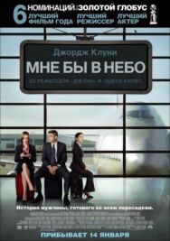 Постер к фильму Мне бы в небо смотреть онлайн на HD Rezka