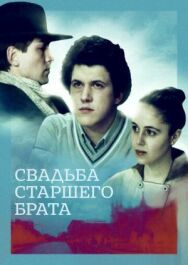 Постер к фильму Свадьба старшего брата смотреть онлайн на HD Rezka