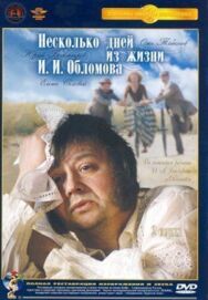 Постер к фильму Несколько дней из жизни И.И. Обломова смотреть онлайн на HD Rezka