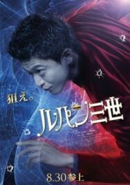 Постер к фильму Люпен III смотреть онлайн на HD Rezka