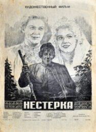 Постер к фильму Нестерка смотреть онлайн на HD Rezka
