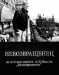 Постер к фильму Невозвращенец смотреть онлайн на HD Rezka