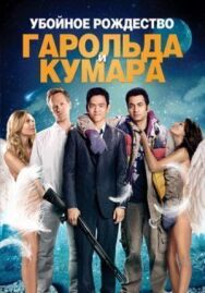 Постер к фильму Убойное Рождество Гарольда и Кумара смотреть онлайн на HD Rezka