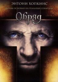 Постер к фильму Обряд смотреть онлайн на HD Rezka