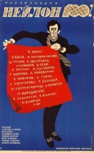 Постер к фильму Нейлон 100% смотреть онлайн на HD Rezka