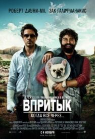Постер к фильму Впритык смотреть онлайн на HD Rezka