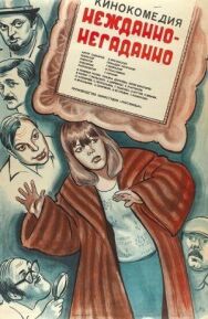 Постер к фильму Нежданно-негаданно смотреть онлайн на HD Rezka