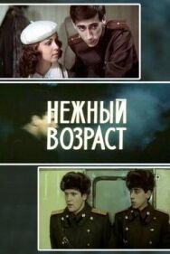 Постер к фильму Нежный возраст смотреть онлайн на HD Rezka