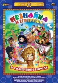 Постер к фильму Незнайка в Солнечном городе смотреть онлайн на HD Rezka