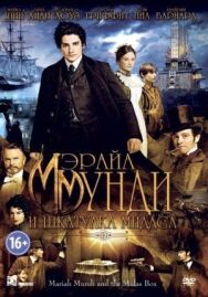 Постер к фильму Мэрайа Мунди и шкатулка Мидаса смотреть онлайн на HD Rezka