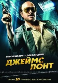 Постер к фильму Джеймс Понт смотреть онлайн на HD Rezka