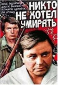 Постер к фильму Никто не хотел умирать смотреть онлайн на HD Rezka
