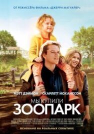 Постер к фильму Мы купили зоопарк смотреть онлайн на HD Rezka