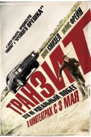 Постер к фильму Транзит смотреть онлайн на HD Rezka