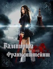 Постер к фильму Вампирша против Франкенштейнш смотреть онлайн на HD Rezka