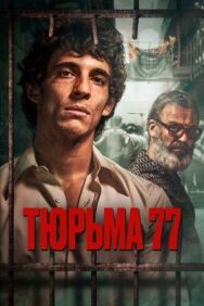 Постер к фильму Тюрьма 77 смотреть онлайн на HD Rezka