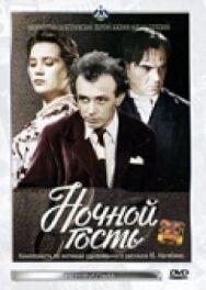 Постер к фильму Ночной гость смотреть онлайн на HD Rezka