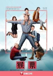 Постер к фильму Марки с обезьянами смотреть онлайн на HD Rezka