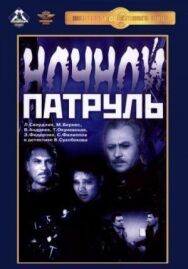 Постер к фильму Ночной патруль смотреть онлайн на HD Rezka