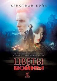 Постер к фильму Цветы войны смотреть онлайн на HD Rezka