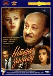 Постер к фильму Ночные забавы смотреть онлайн на HD Rezka