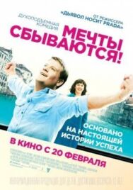 Постер к фильму Мечты сбываются! смотреть онлайн на HD Rezka