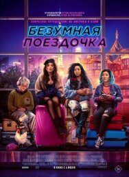 Постер к фильму Безумная поездочка смотреть онлайн на HD Rezka