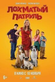 Постер к фильму Лохматый патруль смотреть онлайн на HD Rezka