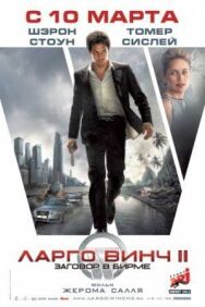 Постер к фильму Ларго Винч 2: Заговор в Бирме смотреть онлайн на HD Rezka