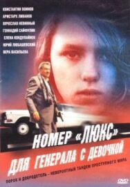 Постер к фильму Номер «Люкс» для генерала с девочкой смотреть онлайн на HD Rezka