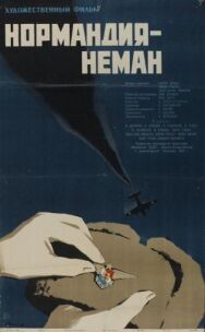 Постер к фильму Нормандия — Неман смотреть онлайн на HD Rezka