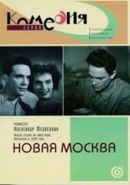 Постер к фильму Новая Москва смотреть онлайн на HD Rezka