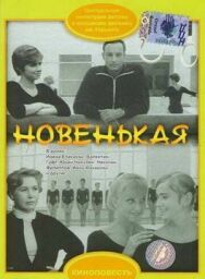 Постер к фильму Новенькая смотреть онлайн на HD Rezka