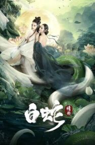 Постер к фильму Белая Змея: Любовный роман смотреть онлайн на HD Rezka