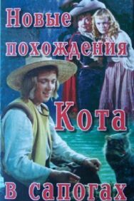 Постер к фильму Новые похождения Кота в сапогах смотреть онлайн на HD Rezka