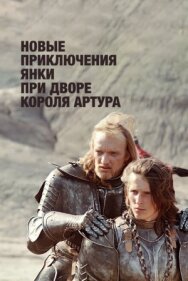 Постер к фильму Новые приключения янки при дворе короля Артура смотреть онлайн на HD Rezka