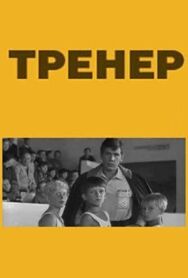 Постер к фильму Тренер смотреть онлайн на HD Rezka