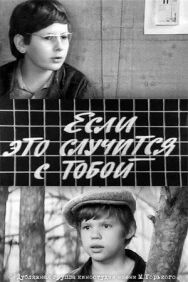 Постер к фильму Если это случится с тобой смотреть онлайн на HD Rezka