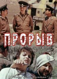 Постер к фильму Прорыв смотреть онлайн на HD Rezka