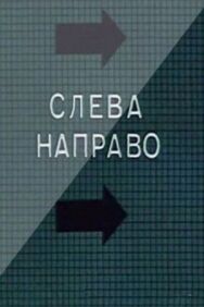 Постер к фильму Слева направо смотреть онлайн на HD Rezka