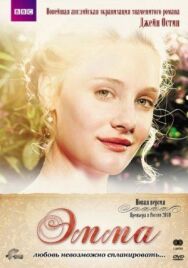 Постер к фильму Эмма смотреть онлайн на HD Rezka