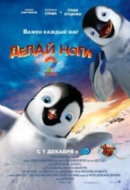 Постер к фильму Делай ноги 2 смотреть онлайн на HD Rezka